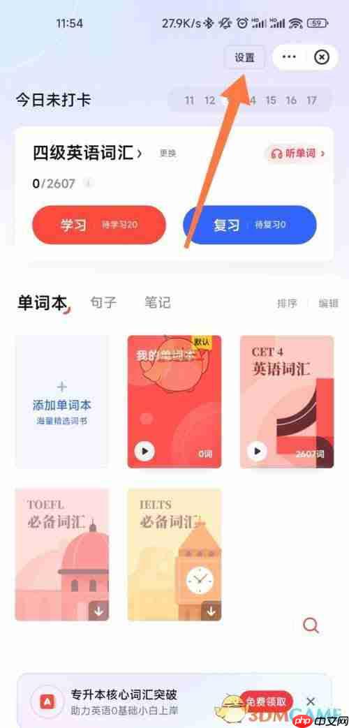 如何在有道词典中设置背单词提醒？