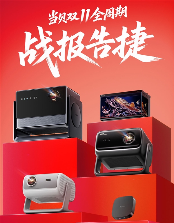 从单款爆到全矩阵赢!当贝双11战报告捷 多点开花 重回巅峰