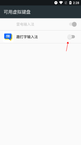 趣打字怎么设置默认输入法？