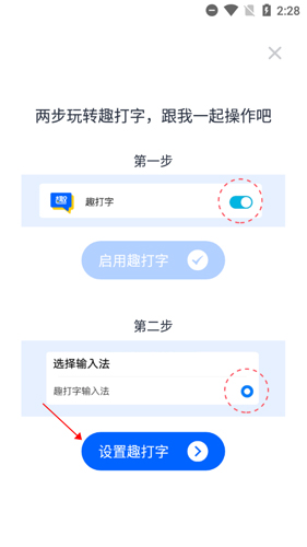 趣打字怎么设置默认输入法？