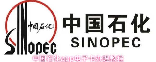 中国石化app电子卡办理教程