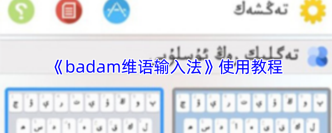 《badam维语输入法》使用教程