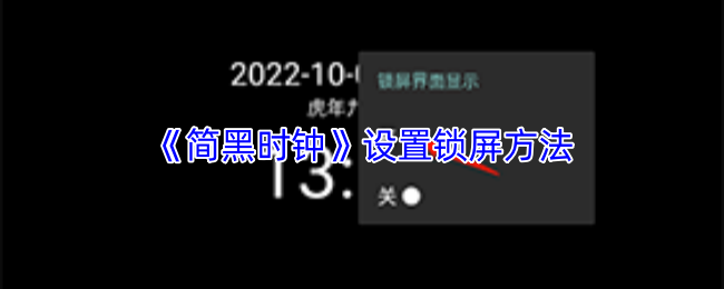 简黑时钟怎么设置锁屏?