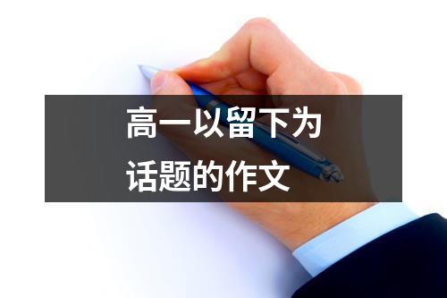 高一以留下为话题的作文