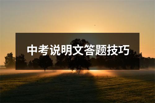 中考说明文答题技巧