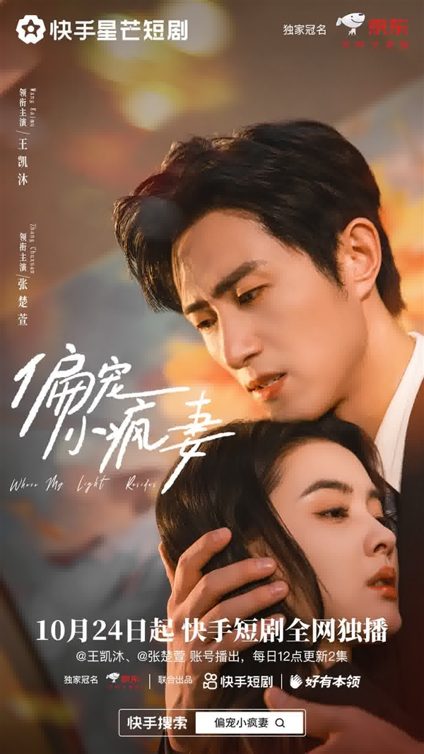 抢占双11营销先机 快手星芒短剧《偏宠小疯妻》助力京东品效双收