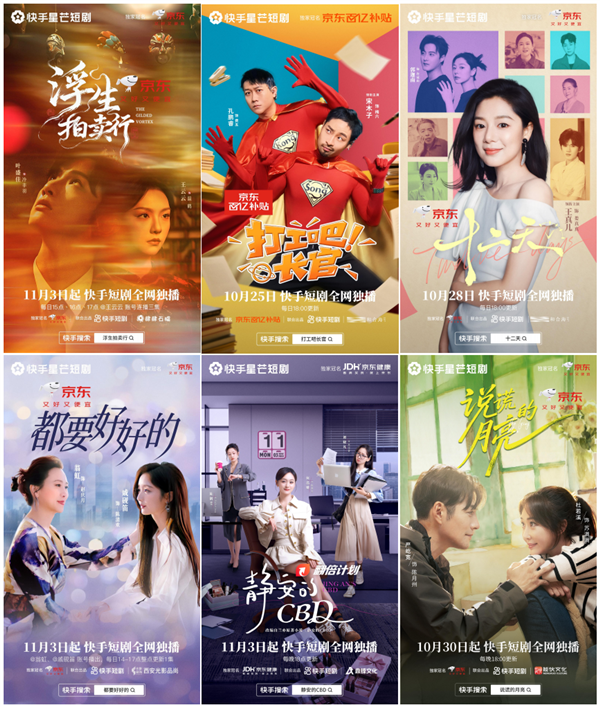 抢占双11营销先机 快手星芒短剧《偏宠小疯妻》助力京东品效双收