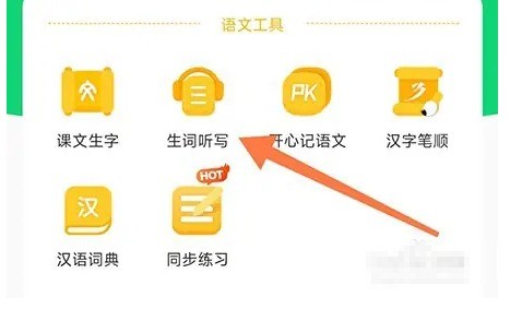 沪学习app单词听写入口
