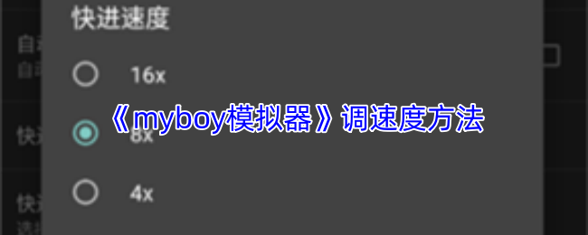 《myboy模拟器》调速度方法