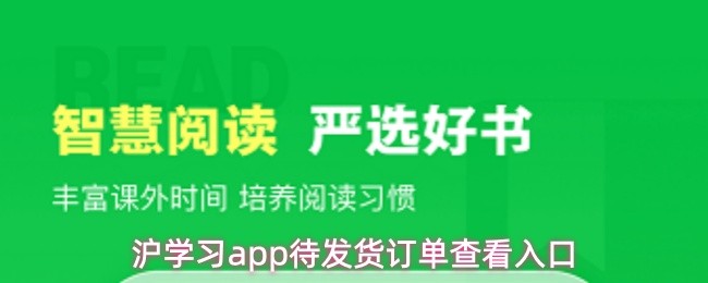 沪学习app添加书架方法