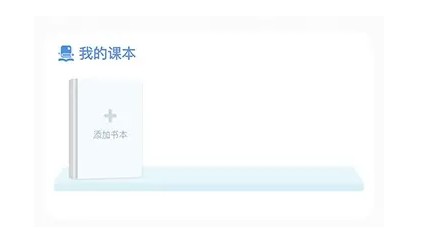 沪学习app添加书架方法