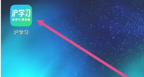 沪学习app待发货订单查看入口