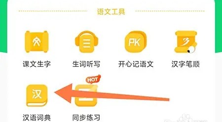 沪学习app汉语词典使用位置