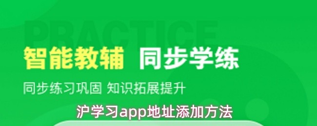 沪学习app地址添加方法