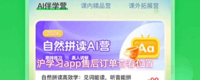 沪学习app售后订单查看位置
