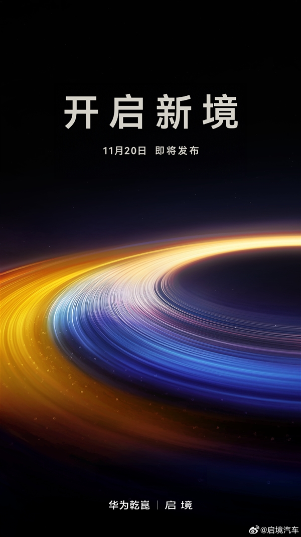 任正非亲自取名!启境汽车官宣11月20日发布