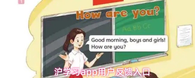 沪学习app用户反馈入口