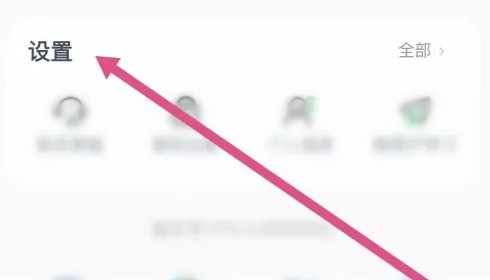 沪学习app麦克风权限开启位置