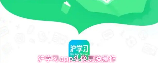 沪学习app昵称修改方法