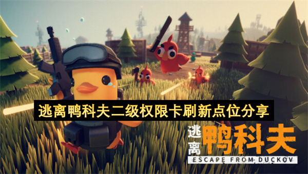 逃离鸭科夫二级权限卡刷新点位分享