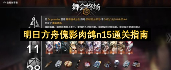 明日方舟傀影肉鸽n15通关指南