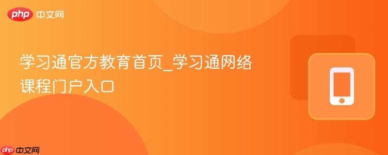学习通官方教育首页_学习通网络课程门户入口
