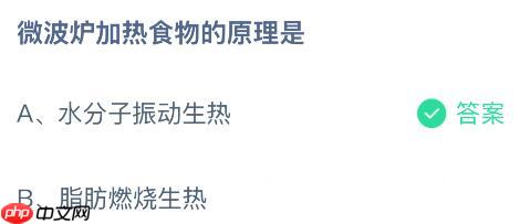 微波炉加热食物的原理是什么?蚂蚁庄园今日答案最新11.15