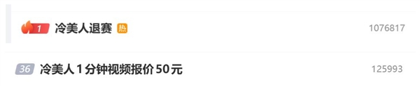冷美人退赛后冲上热搜第一:本人1分钟视频报价50元