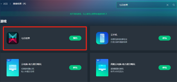 七日世界云游戏官网入口地址分享图二 七日世界云游戏官网入口地址分享图二