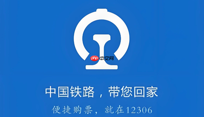 12306如何取消已选座位 重新选座操作指南