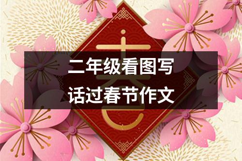 二年级看图写话过春节作文（共12篇）
