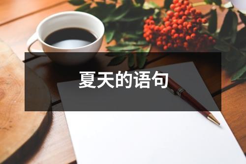夏天的语句（共12篇）