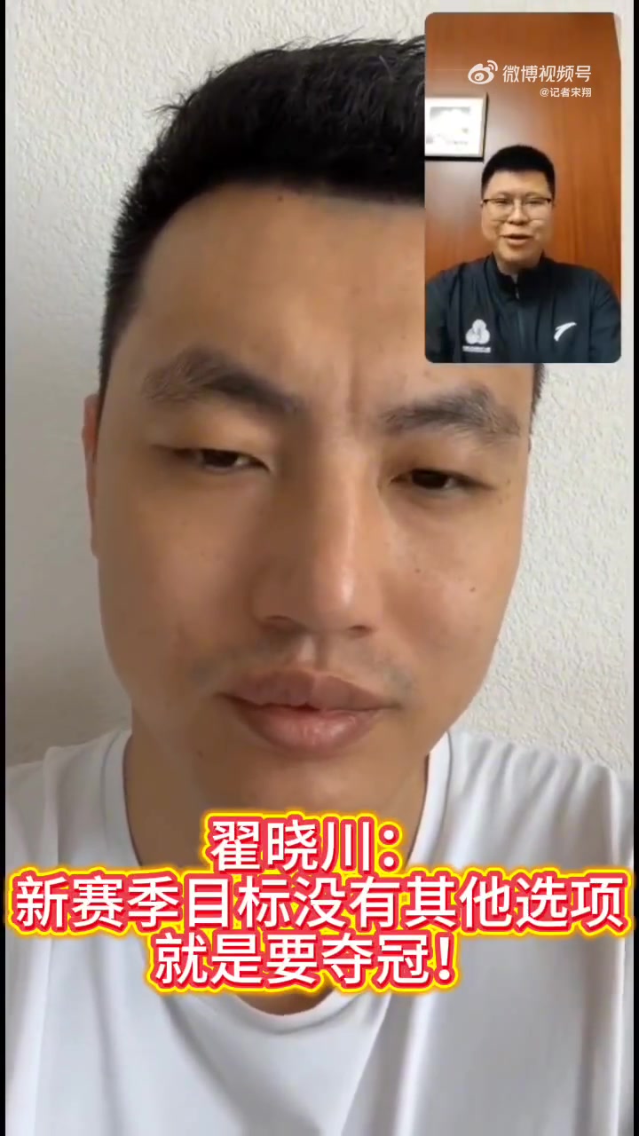 翟晓川：新赛季全队目标一致 冲击总冠军