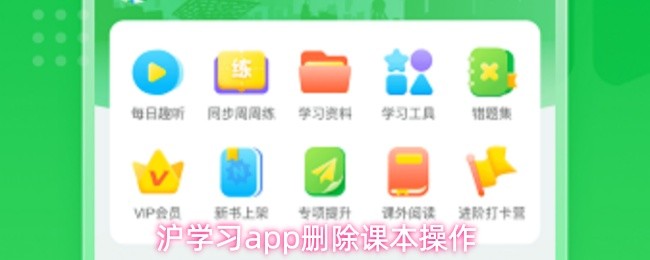 沪学习app如何删除课本