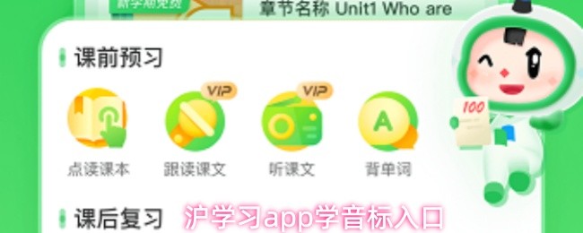 沪学习app音标学习指南