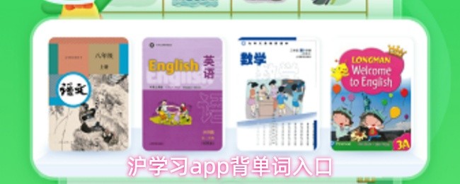 沪学习app背单词技巧