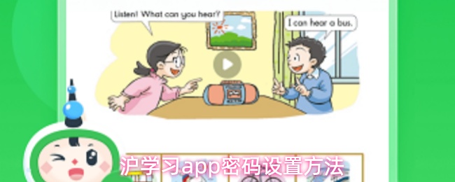 沪学习app密码设置指南
