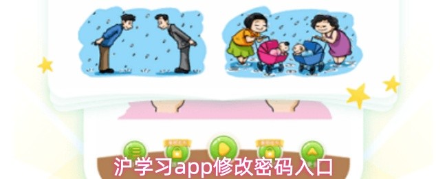 沪学习APP如何更改密码