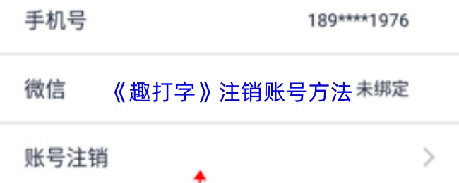 趣打字账号注销指南