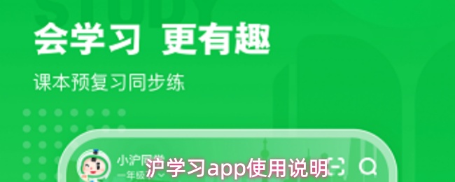 沪上学习APP使用全攻略