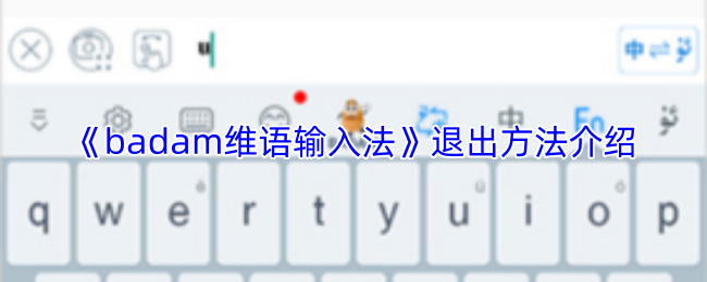 badam维语输入法如何退出