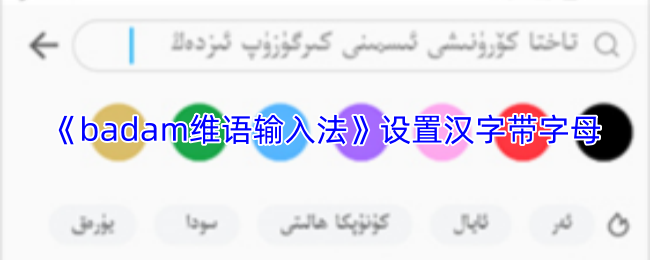 巴达姆维语输入法如何设置汉字上方带字母