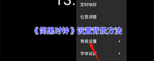 简约时钟如何更换背景