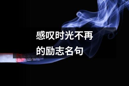 感叹时光不再的励志名句（精选15篇）