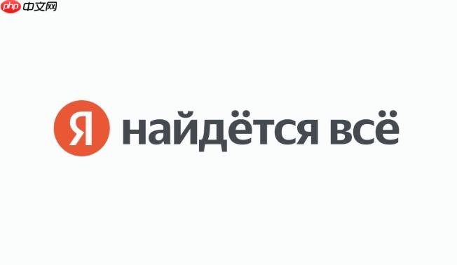 俄罗斯Yandex官网直达 Yandex.ru搜索首页免登录访问