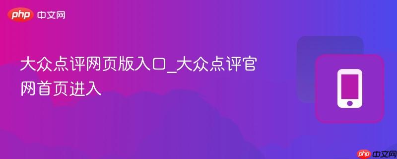 大众点评网页版快捷入口 官网首页一键直达