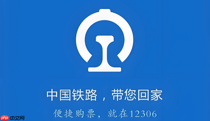 铁路12306车票在线改签指南 铁路12306改签操作详解