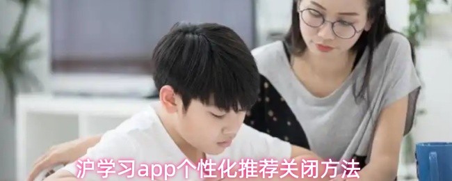 沪学习app如何关闭个性化推荐