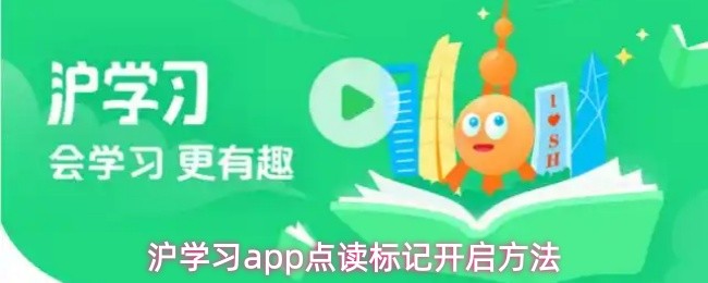 沪学习APP如何开启点读标注