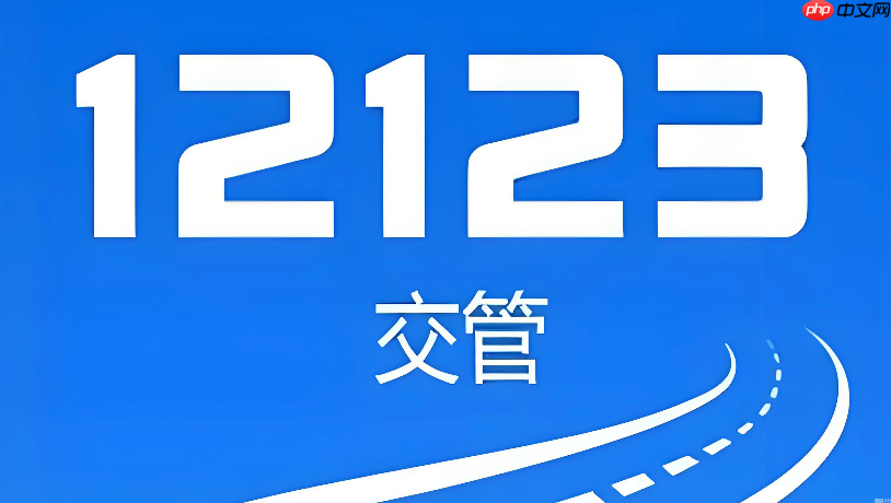 交管12123个人登录入口 12123电脑版官网直通
